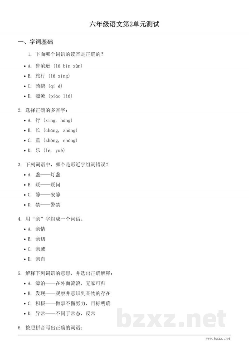 六年级下册统编版语文第二单元测试 (含答案)