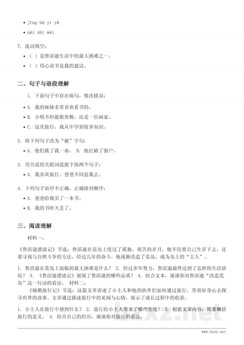 六年级下册统编版语文第二单元测试 (含答案)