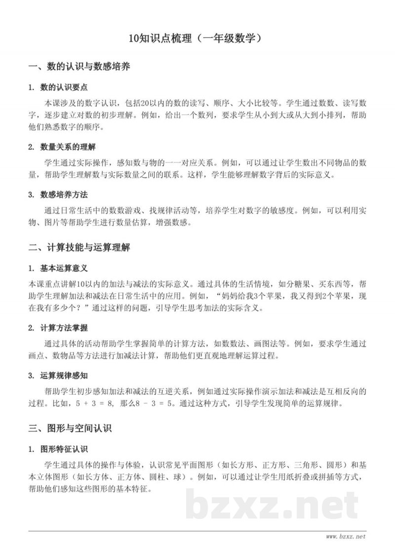 10知识点梳理（人教版一年级上册数学）
