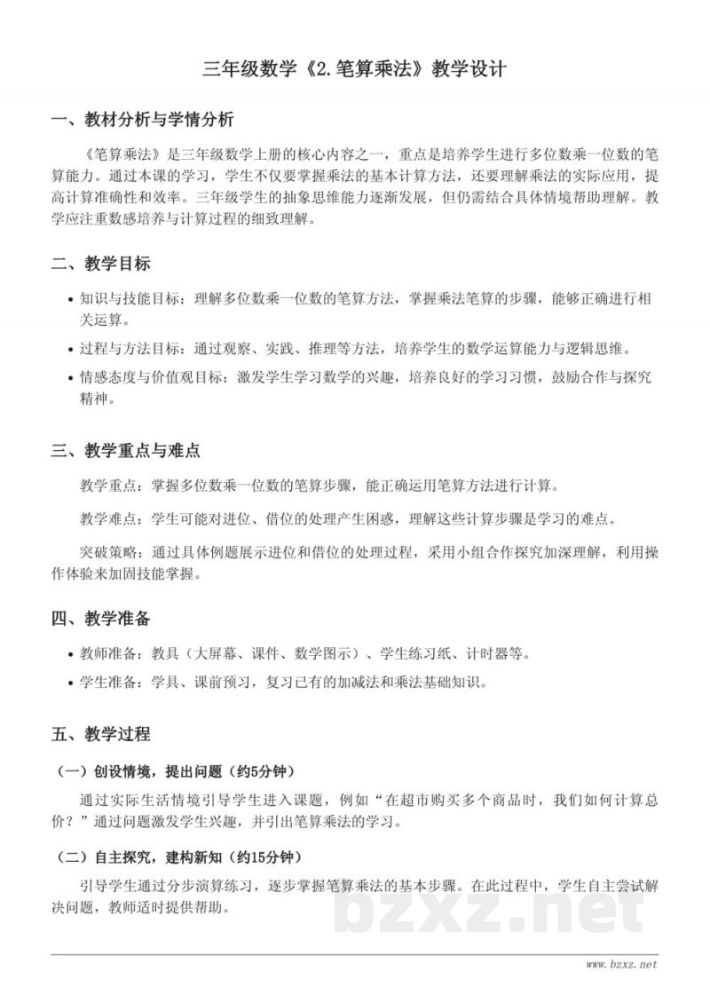 人教版三年级上册数学《2.笔算乘法》教学设计