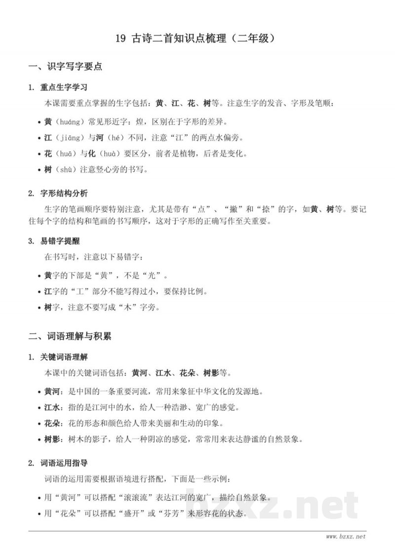 19 古诗二首知识点梳理（统编版 二年级上册）