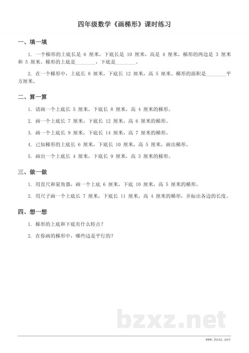 四年级下册苏教版数学《画梯形》课时练习 (含答案)