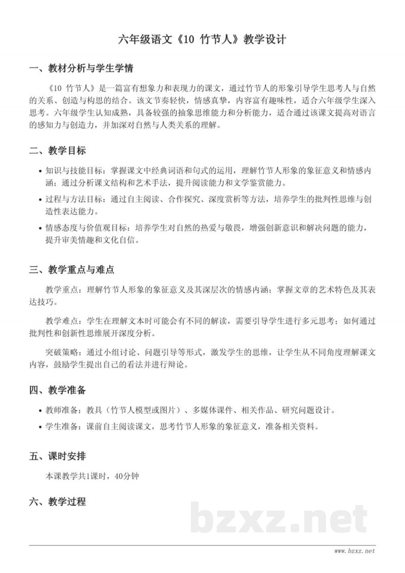 六年级语文统编版上册《10 竹节人》教学设计