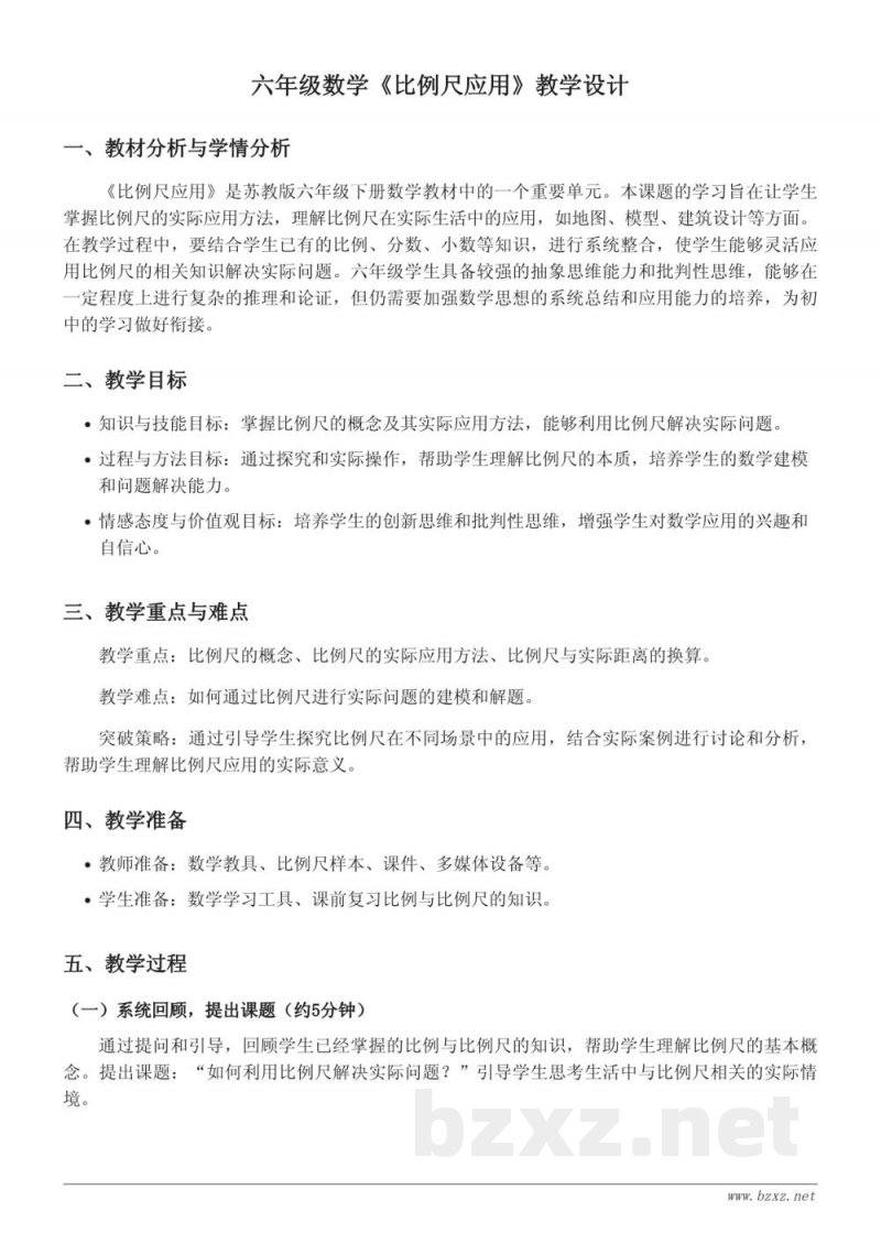 六年级数学（苏教版下册）《比例尺应用》教学设计