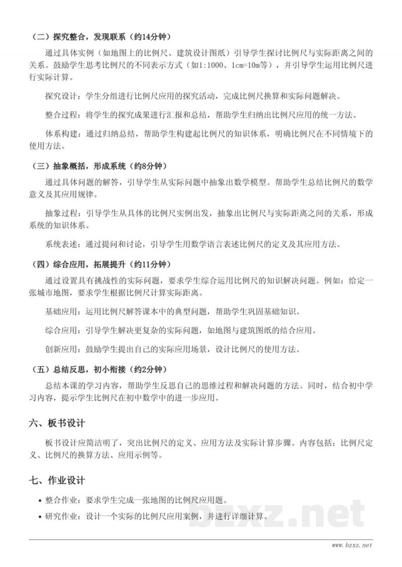 六年级数学（苏教版下册）《比例尺应用》教学设计