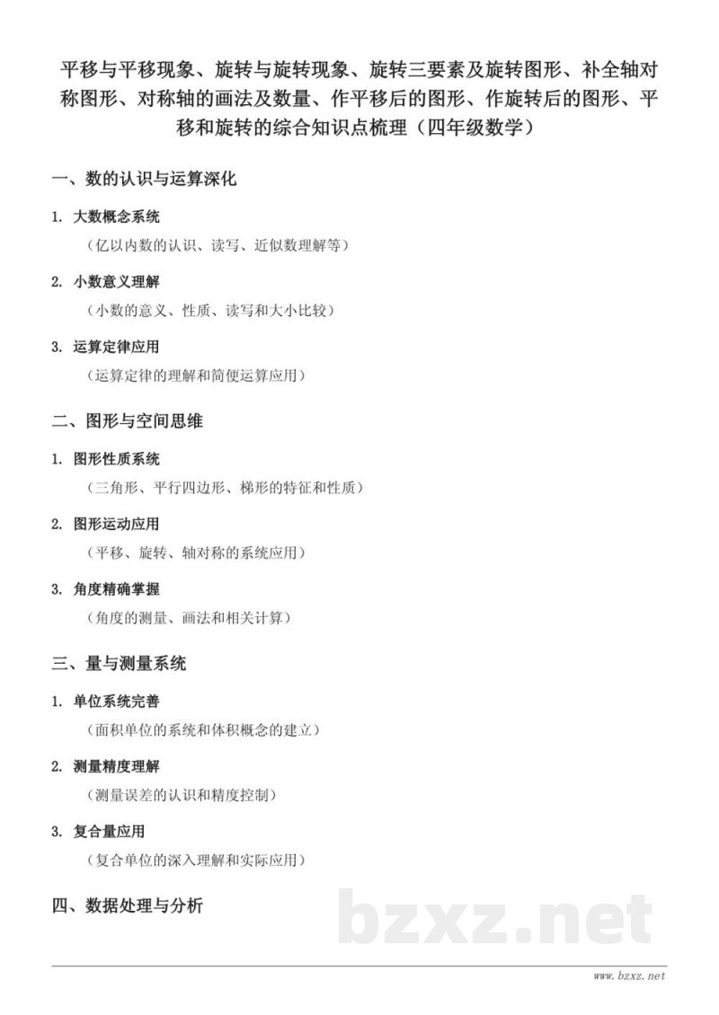 平移与平移现象、旋转与旋转现象、旋转三要素及旋转图形、补全轴对称图形、对称轴的画法及数量、作平移后的图形、作旋转后的图形、平移和旋转的综合知识点梳理（苏教版 四年级下册）