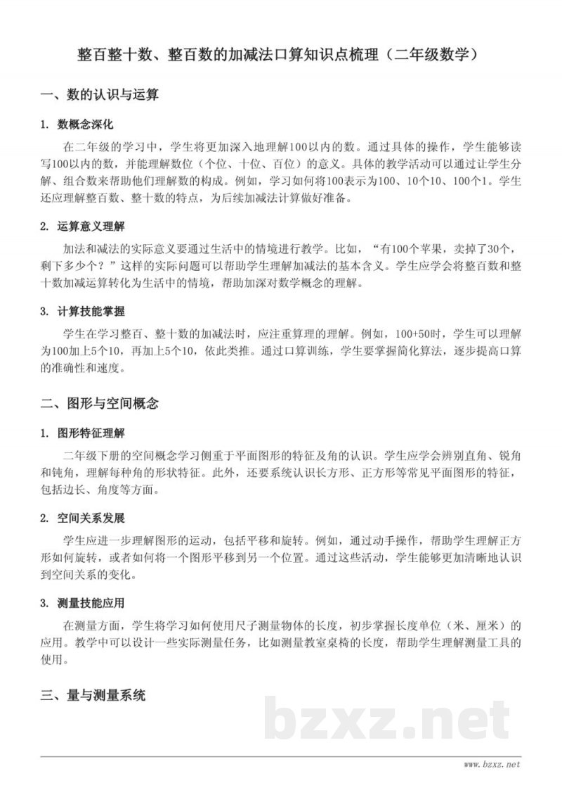 整百整十数、整百数的加减法口算知识点梳理（苏教版二年级下册）