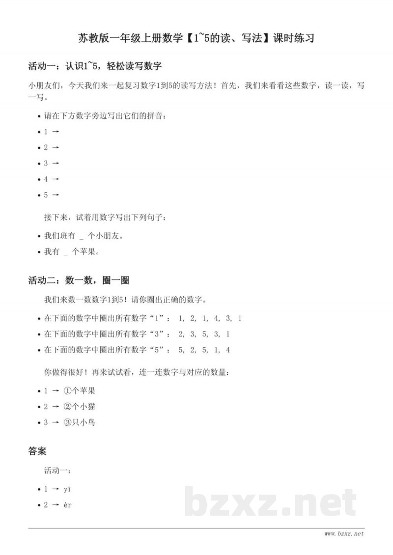 苏教版一年级上册数学【1~5的读、写法】课时练习(含答案)