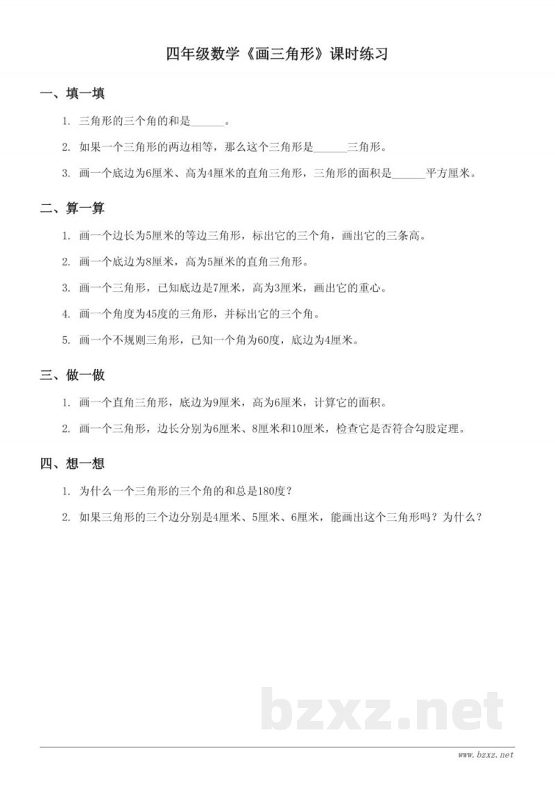 四年级数学（苏教版）下册《画三角形》课时练习（含答案）