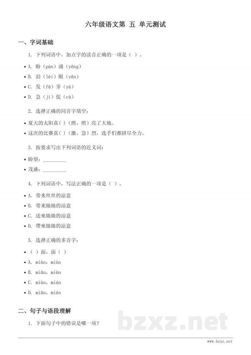 六年级语文统编版上册 第五单元测试 (含答案)