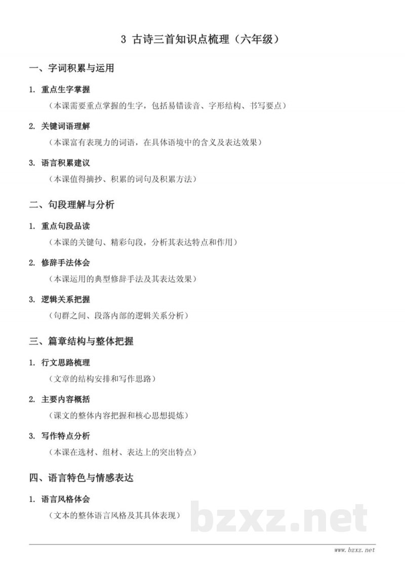 3 古诗三首知识点梳理（六年级下册 统编版）