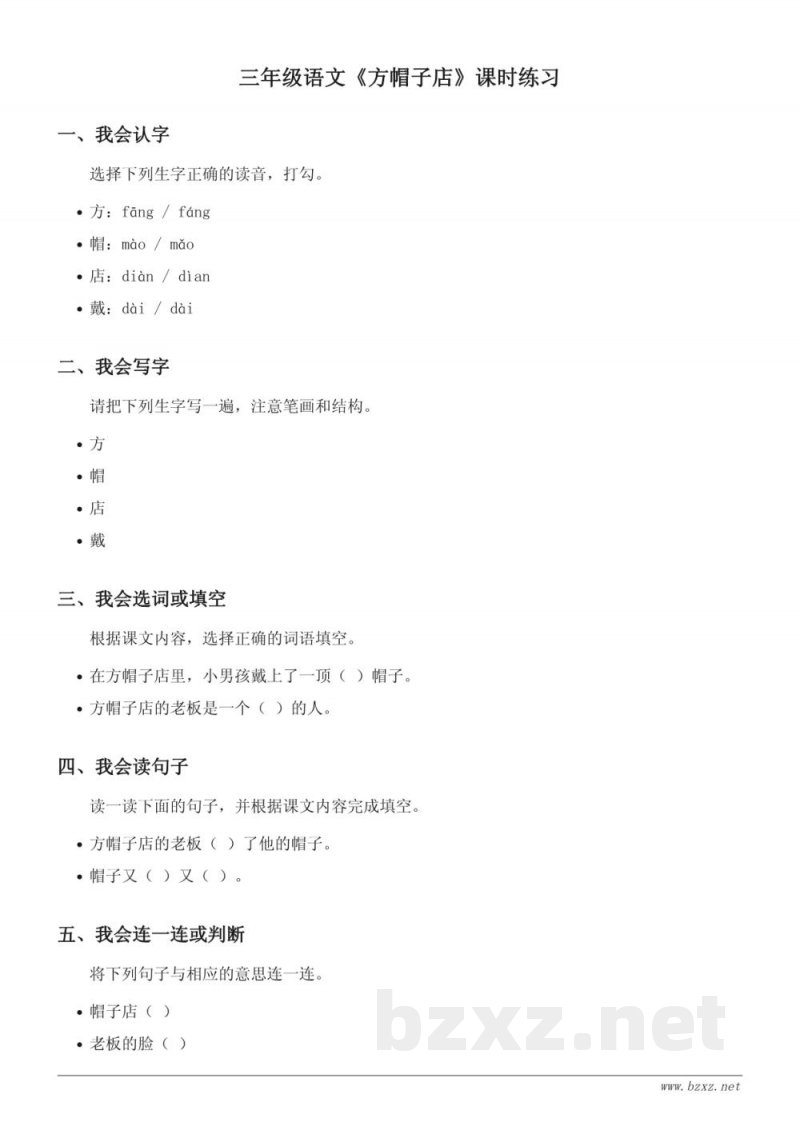 统编版 三年级下册 语文《方帽子店》课时练习(含答案) 统编版 三年级下册 语文《方帽子店》课时练习(含答案)