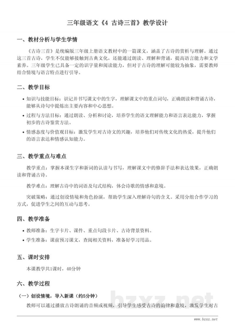 三年级语文统编版上册《4 古诗三首》教学设计