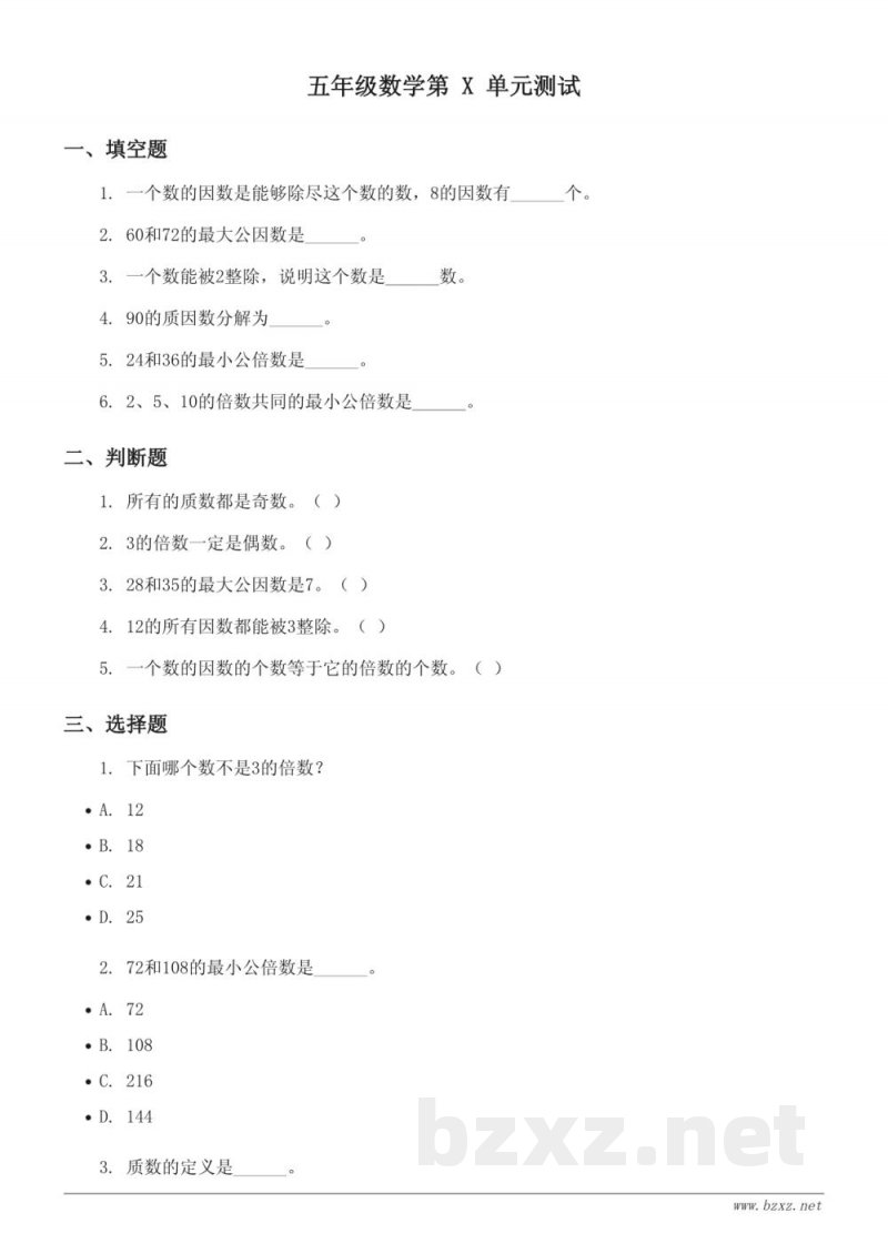 五年级下册数学（苏教版）三因数与倍数单元测试(含答案)
