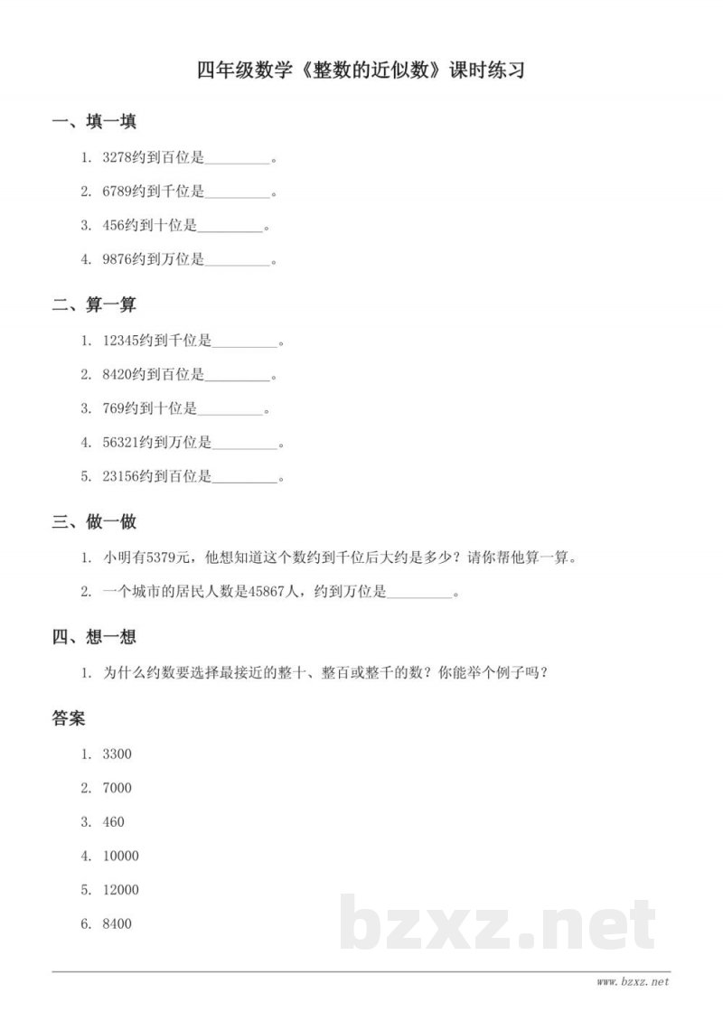 四年级下册数学 苏教版《整数的近似数》课时练习(含答案)