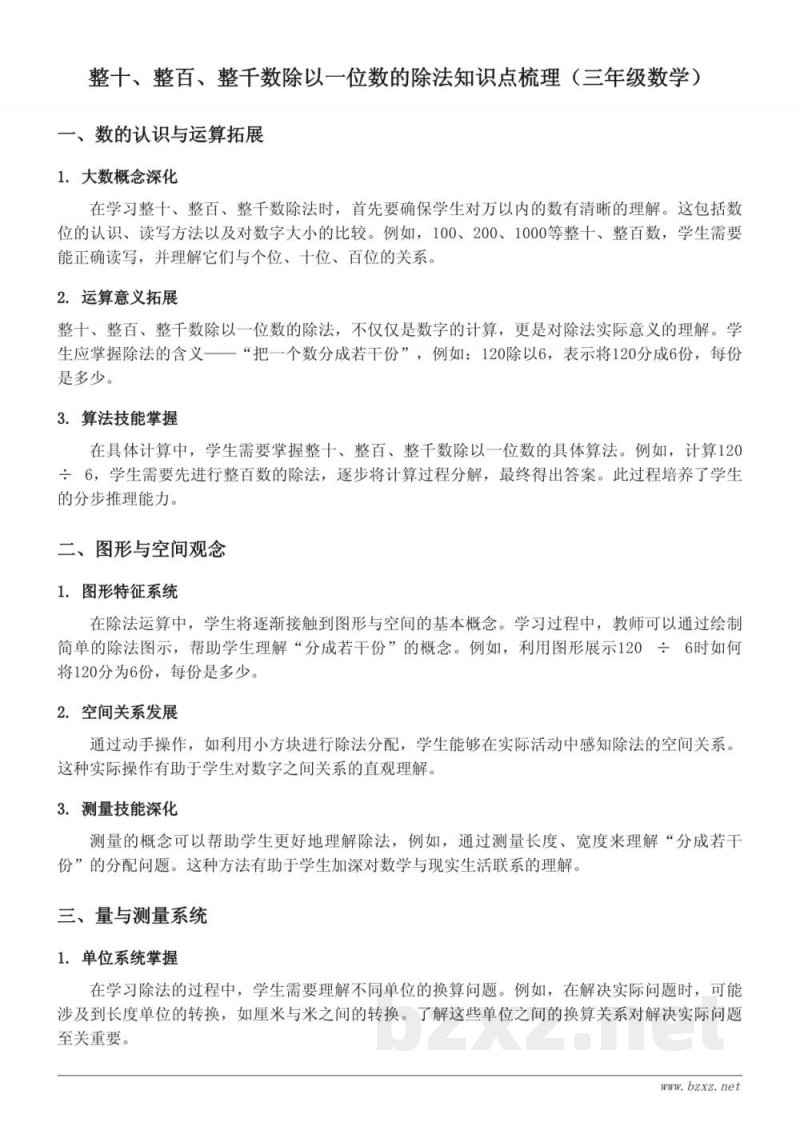 整十、整百、整千数除以一位数的除法知识点梳理（苏教版 三年级上册）