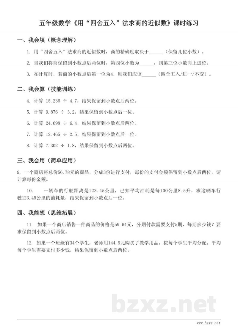五年级上册数学《用“四舍五入”法求商的近似数》课时练习(含答案)