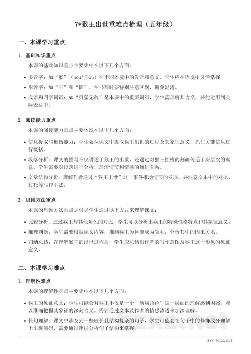 五年级语文统编版下册《猴王出世》重难点梳理