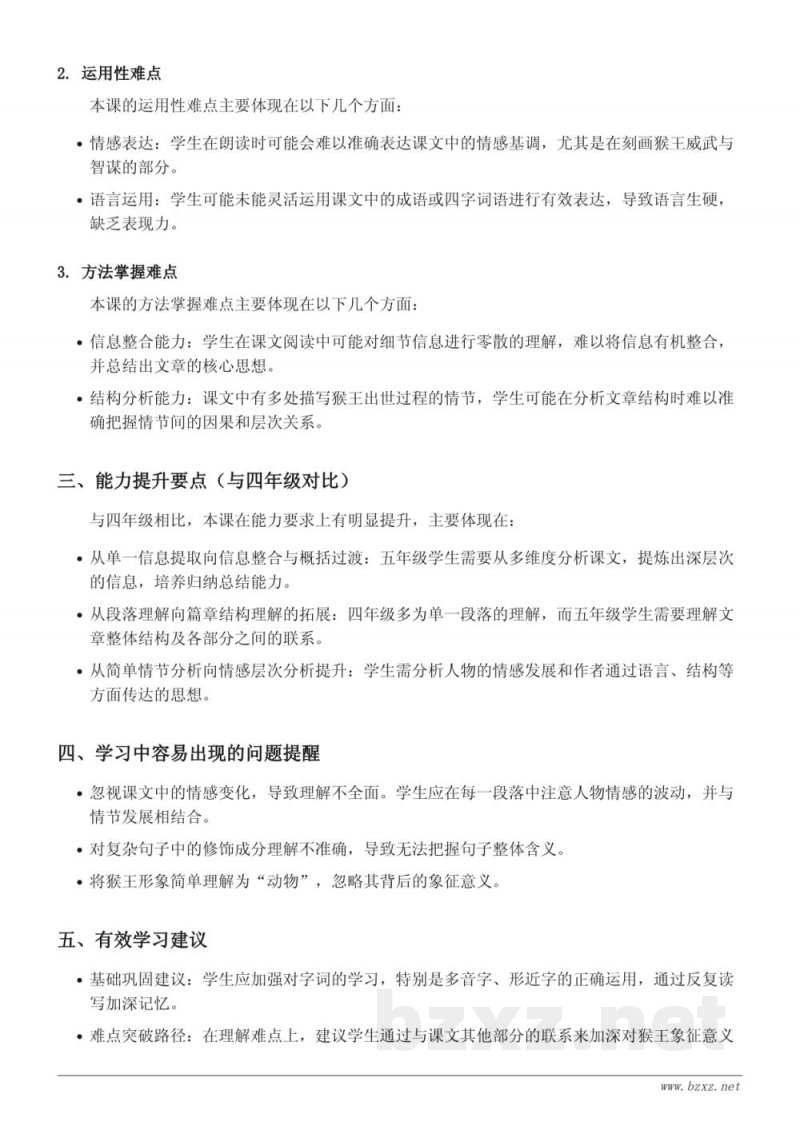 五年级语文统编版下册《猴王出世》重难点梳理