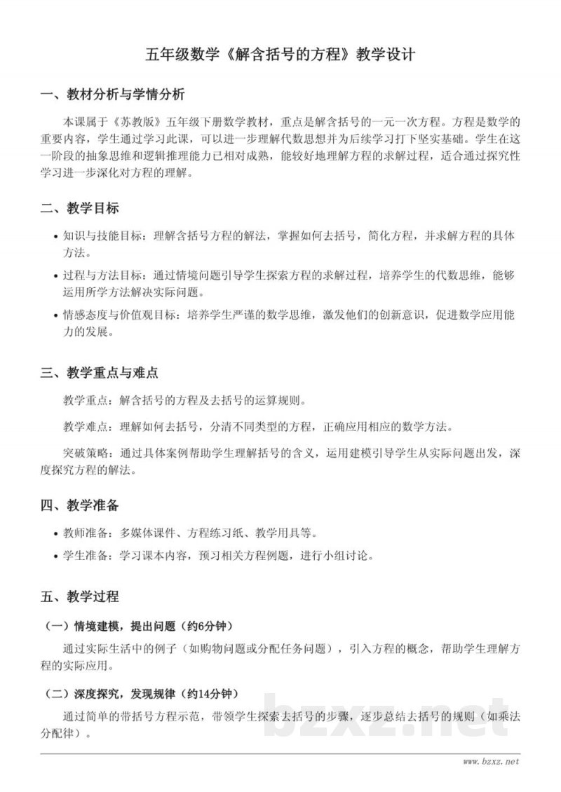 苏教版小学五年级下册数学《解含括号的方程》教学设计