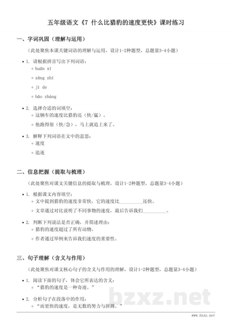 五年级语文统编版上册《7 什么比猎豹的速度更快》课时练习(含答案)