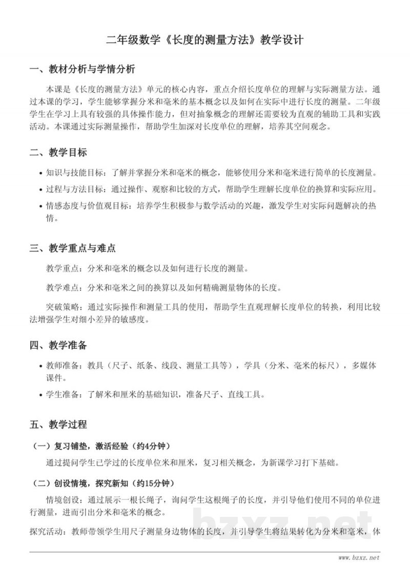 苏教版二年级下册数学教学设计《长度的测量方法》