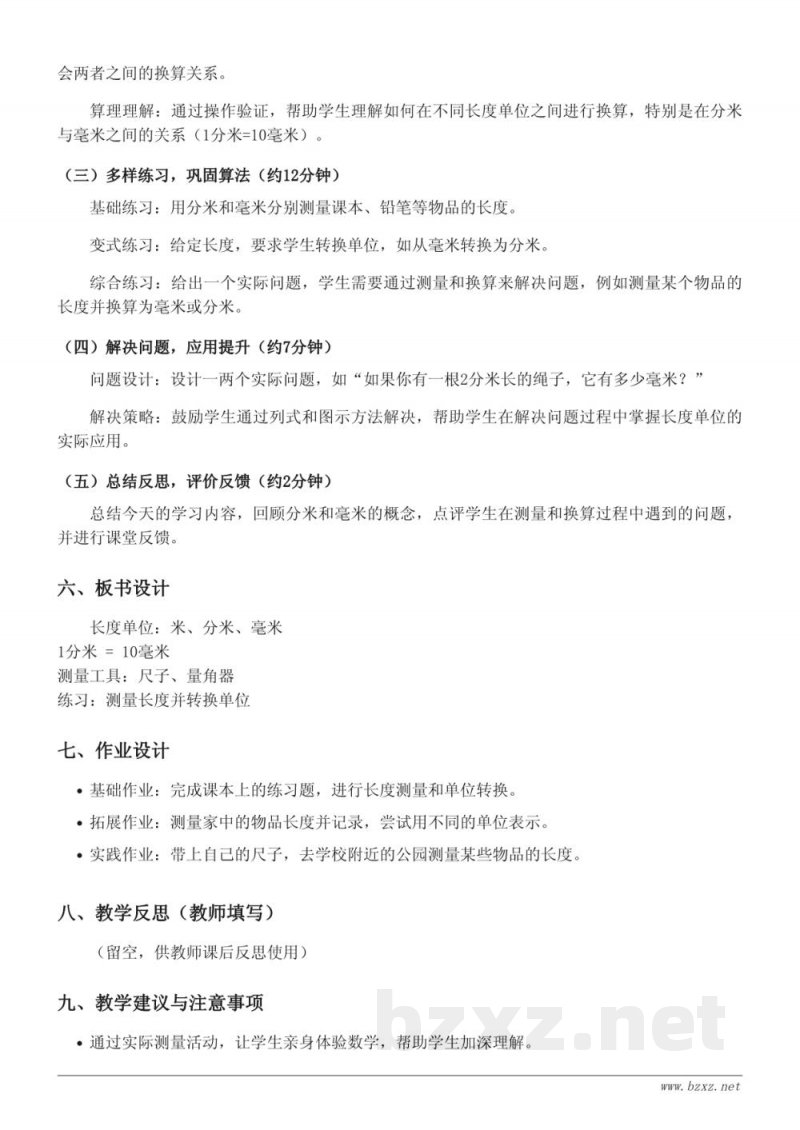 苏教版二年级下册数学教学设计《长度的测量方法》