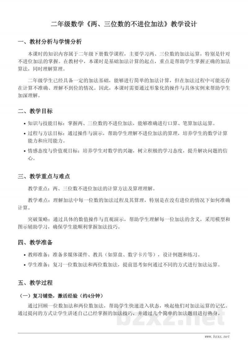 小学二年级下册苏教版数学教学设计：两、三位数的不进位加法