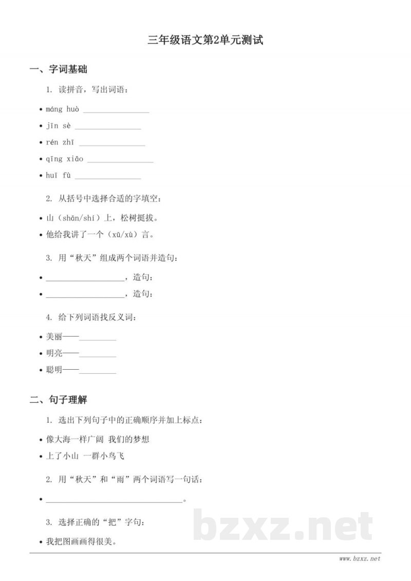三年级上册统编版语文第二单元测试（含答案）