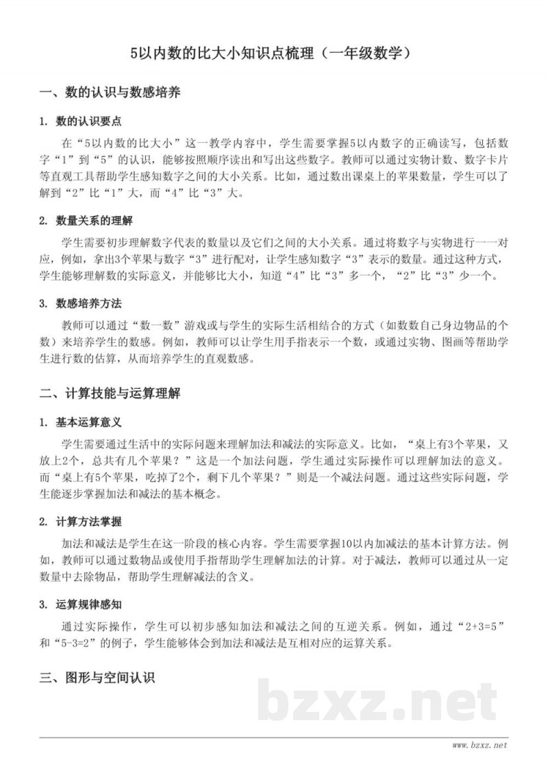 5以内数的比大小知识点梳理（苏教版一年级上册）