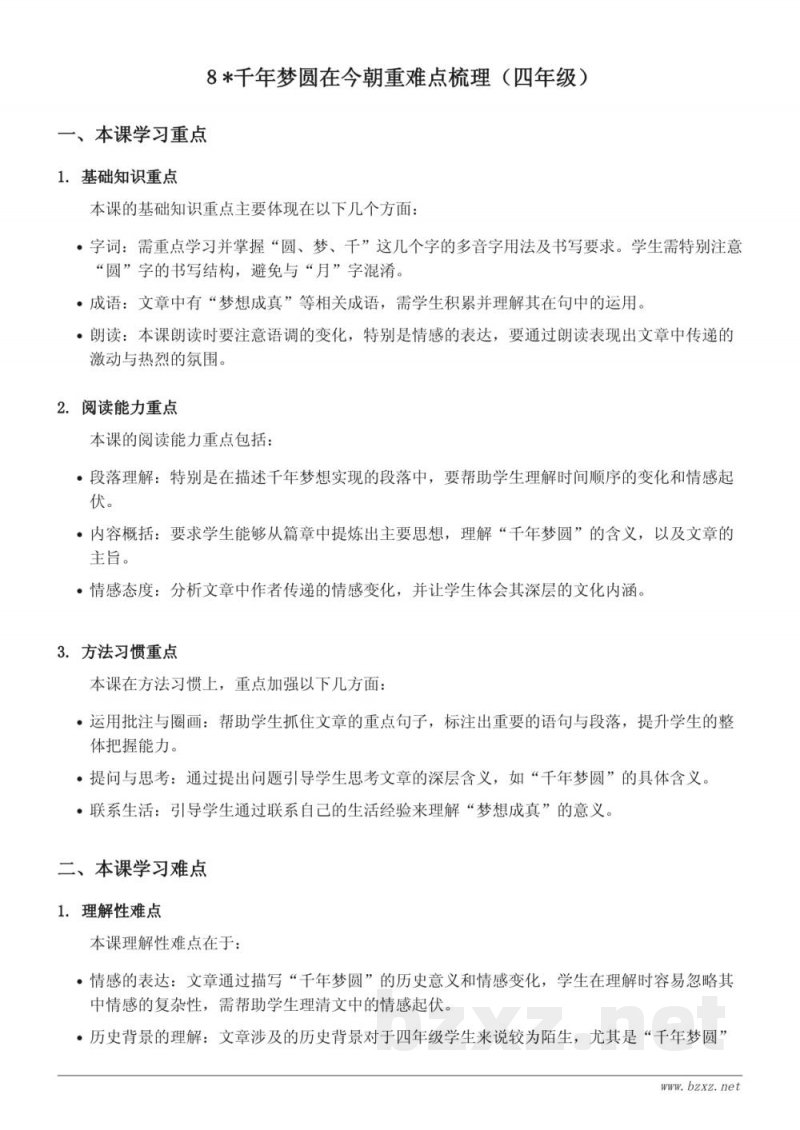 统编版四年级下册语文《千年梦圆在今朝》重难点梳理