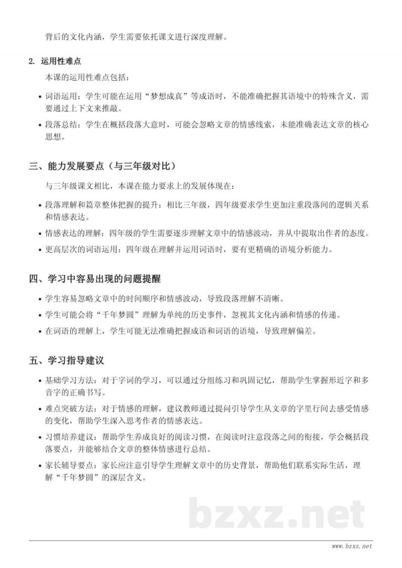 统编版四年级下册语文《千年梦圆在今朝》重难点梳理