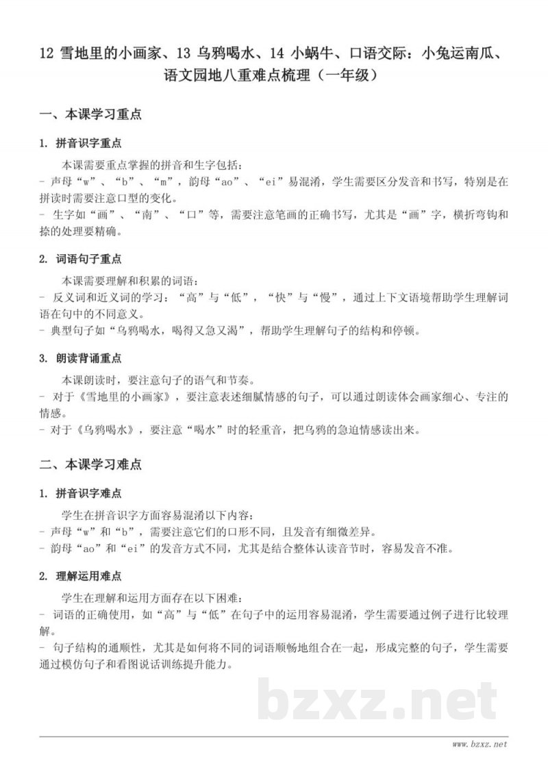统编版一年级上册 12 雪地里的小画家、13 乌鸦喝水、14 小蜗牛 重难点梳理