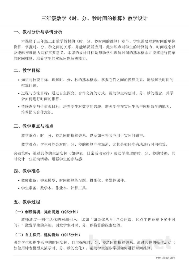 人教版三年级上册数学《时、分、秒时间的推算》教学设计