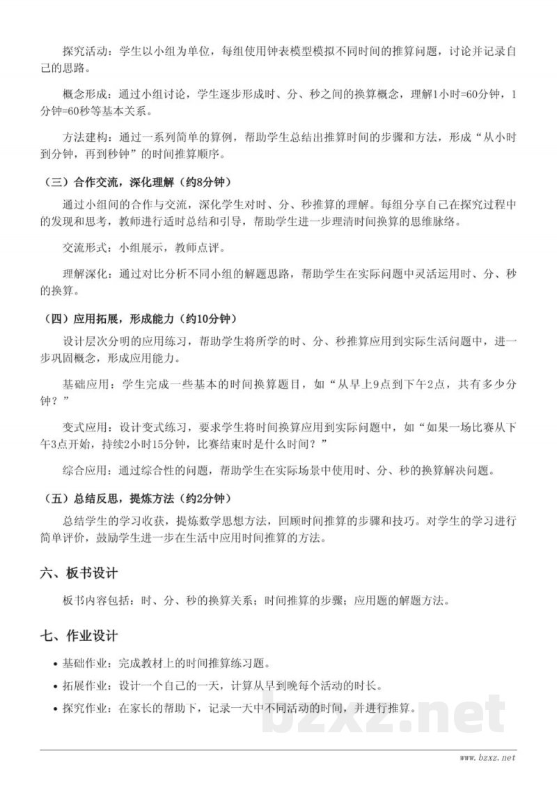人教版三年级上册数学《时、分、秒时间的推算》教学设计