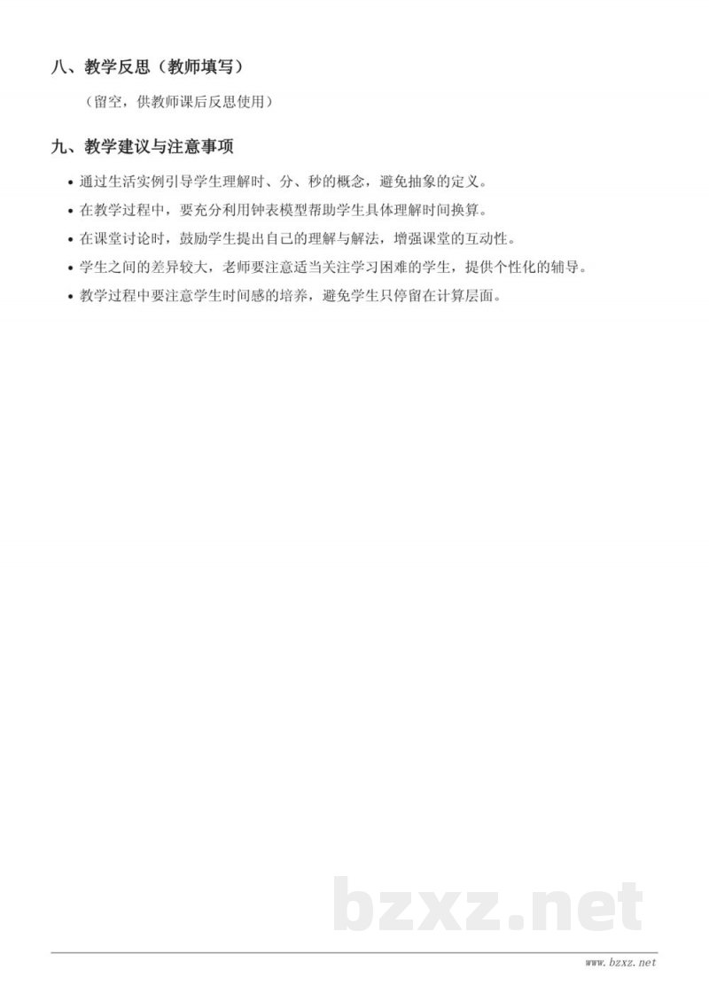 人教版三年级上册数学《时、分、秒时间的推算》教学设计