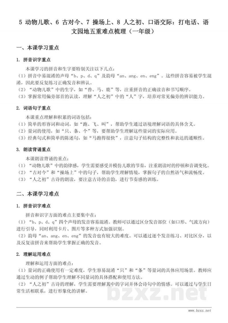 统编版一年级下册 语文重难点梳理