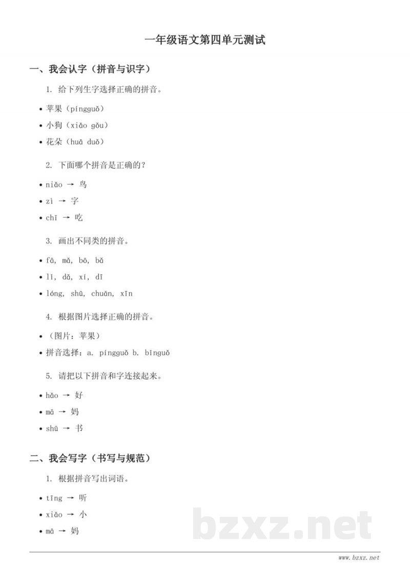 统编版一年级上册语文单元测试(含答案) 统编版一年级上册语文单元测试(含答案)