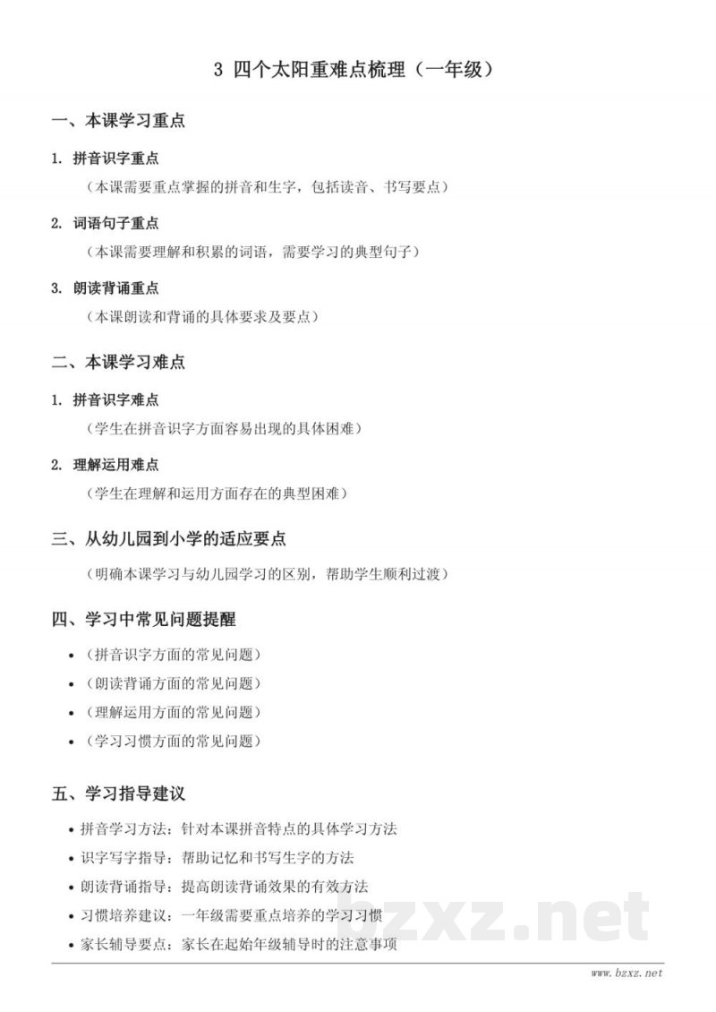 一年级下册统编版语文《四个太阳》重难点梳理