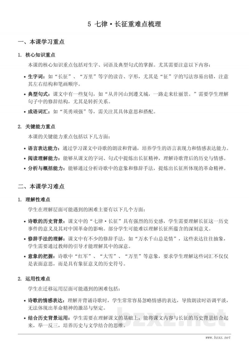 统编版六年级上册《七律·长征》重难点梳理