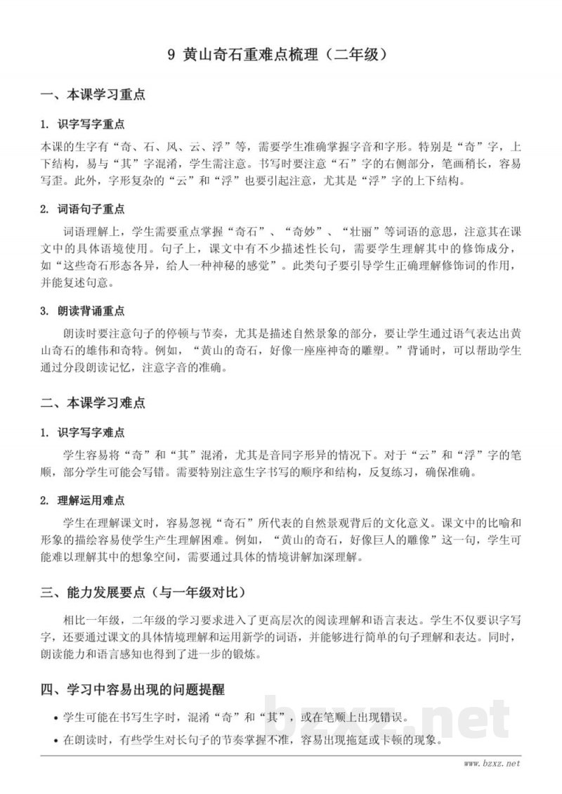 9 黄山奇石重难点梳理（统编版二年级上册）