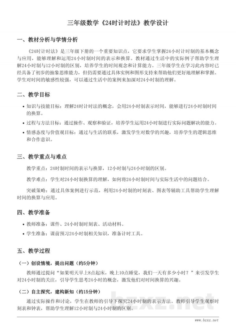 人教版小学三年级下册数学《24时计时法》教学设计