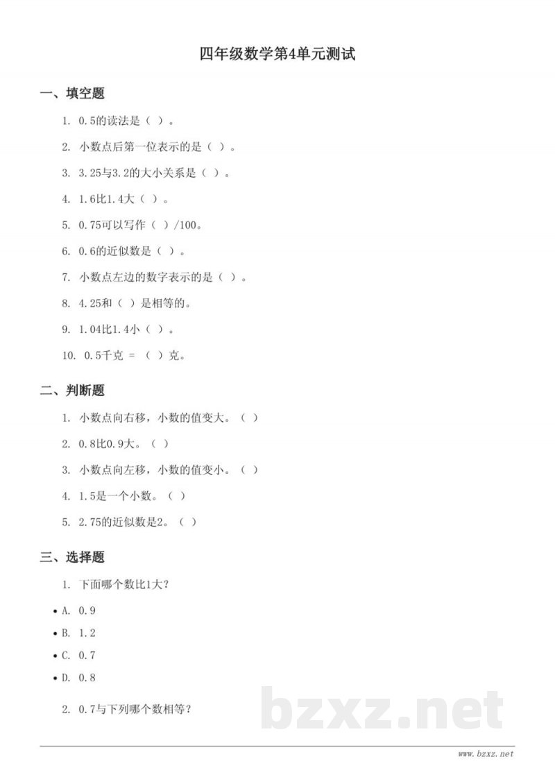 四年级下册人教版数学单元测试（含答案）