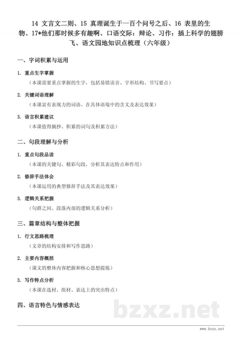 六年级下册统编版语文知识点梳理：14 文言文二则、15 真理诞生于一百个问号之后、16 表里的生物、17*他们那时候多有趣啊、口语交际：辩论、习作：插上科学的翅膀飞、语文园地