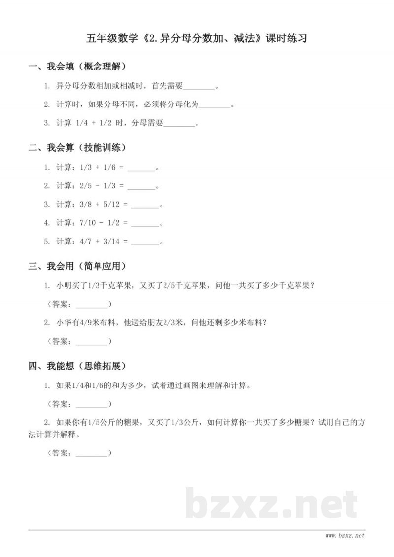 五年级数学（下册）人教版《2.异分母分数加、减法》课时练习（含答案）
