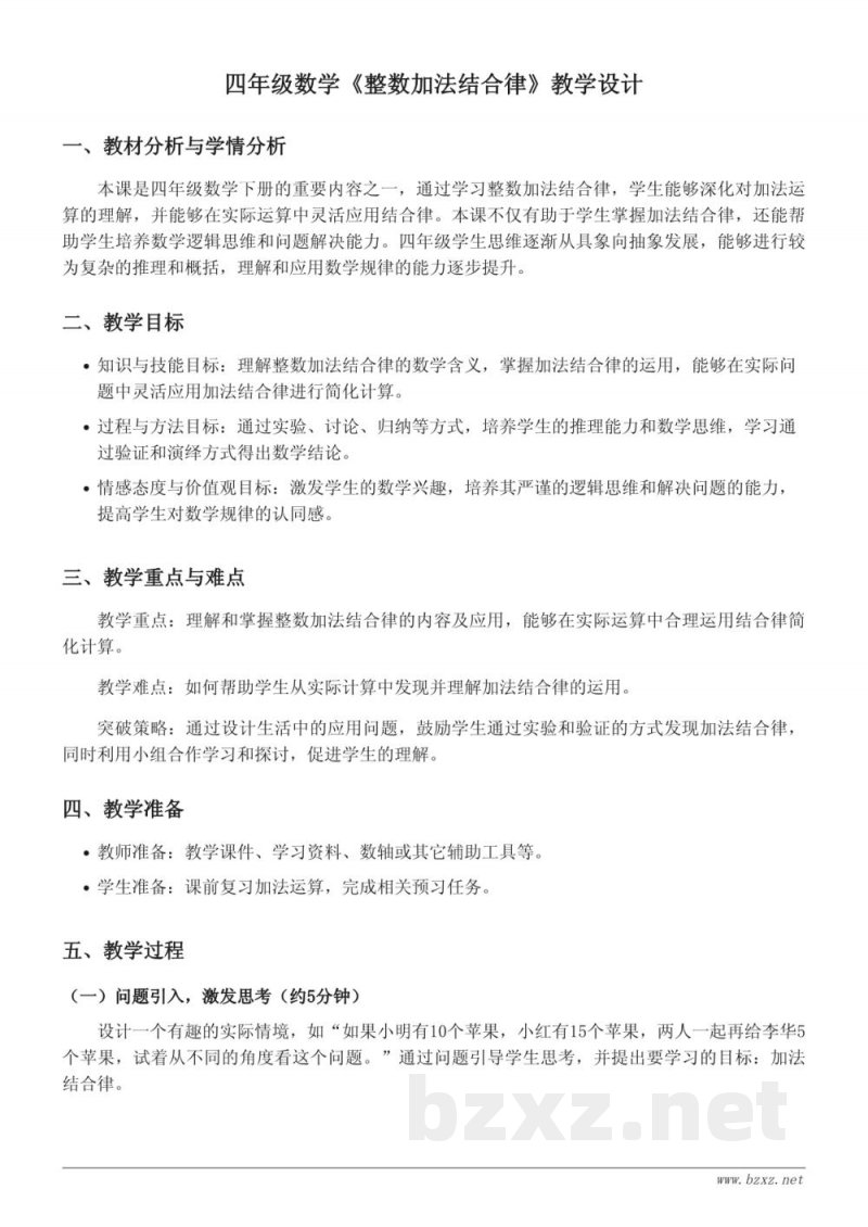 四年级下册苏教版数学《整数加法结合律》教学设计