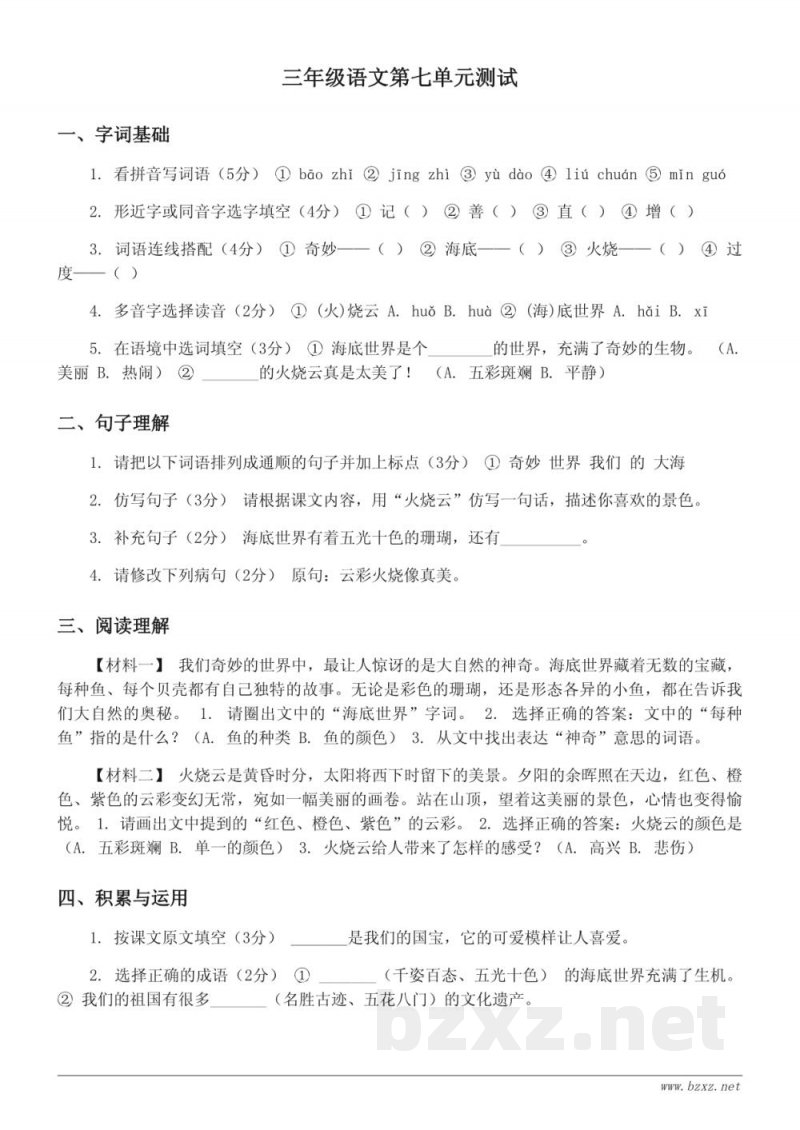 统编版三年级下册语文第七单元测试（含答案）