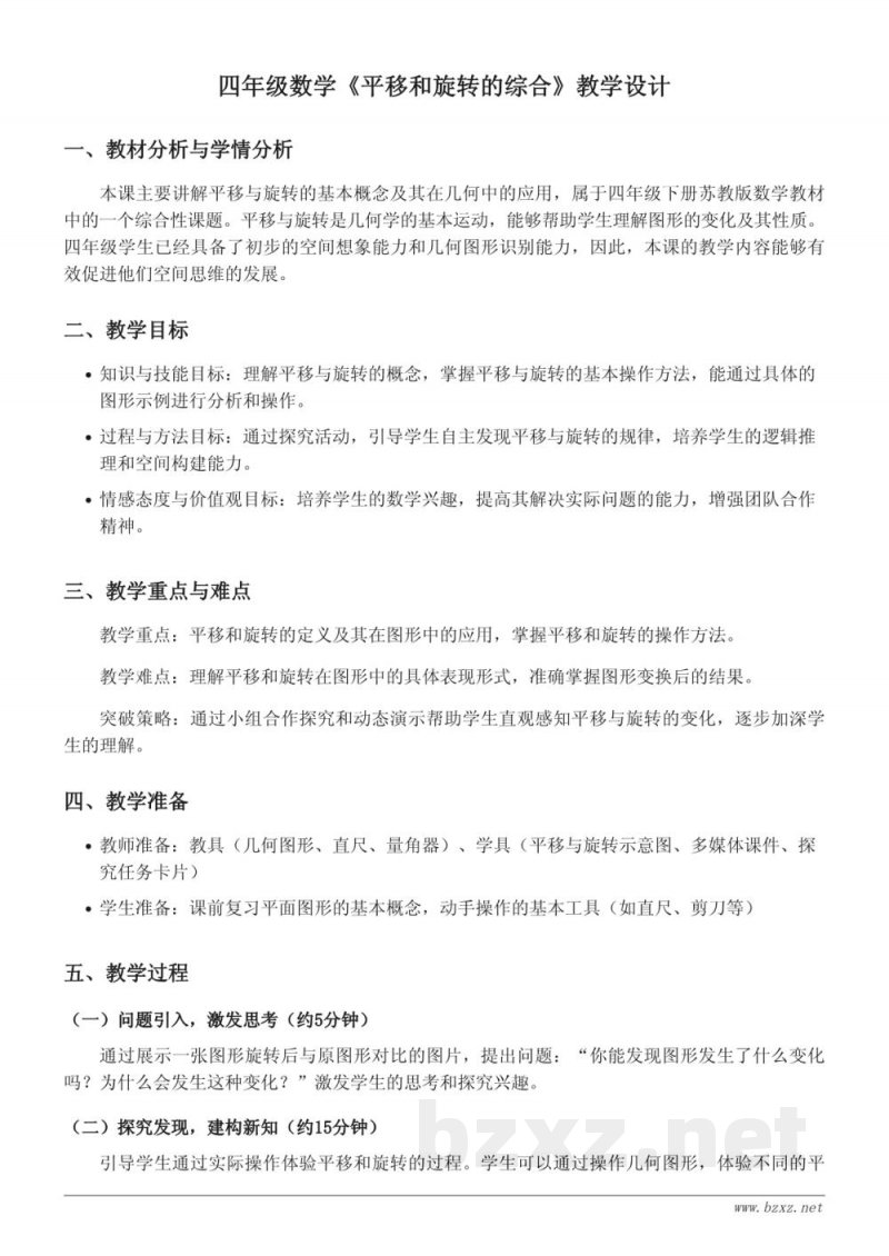 四年级下册苏教版数学《平移和旋转的综合》教学设计