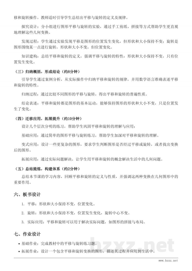 四年级下册苏教版数学《平移和旋转的综合》教学设计