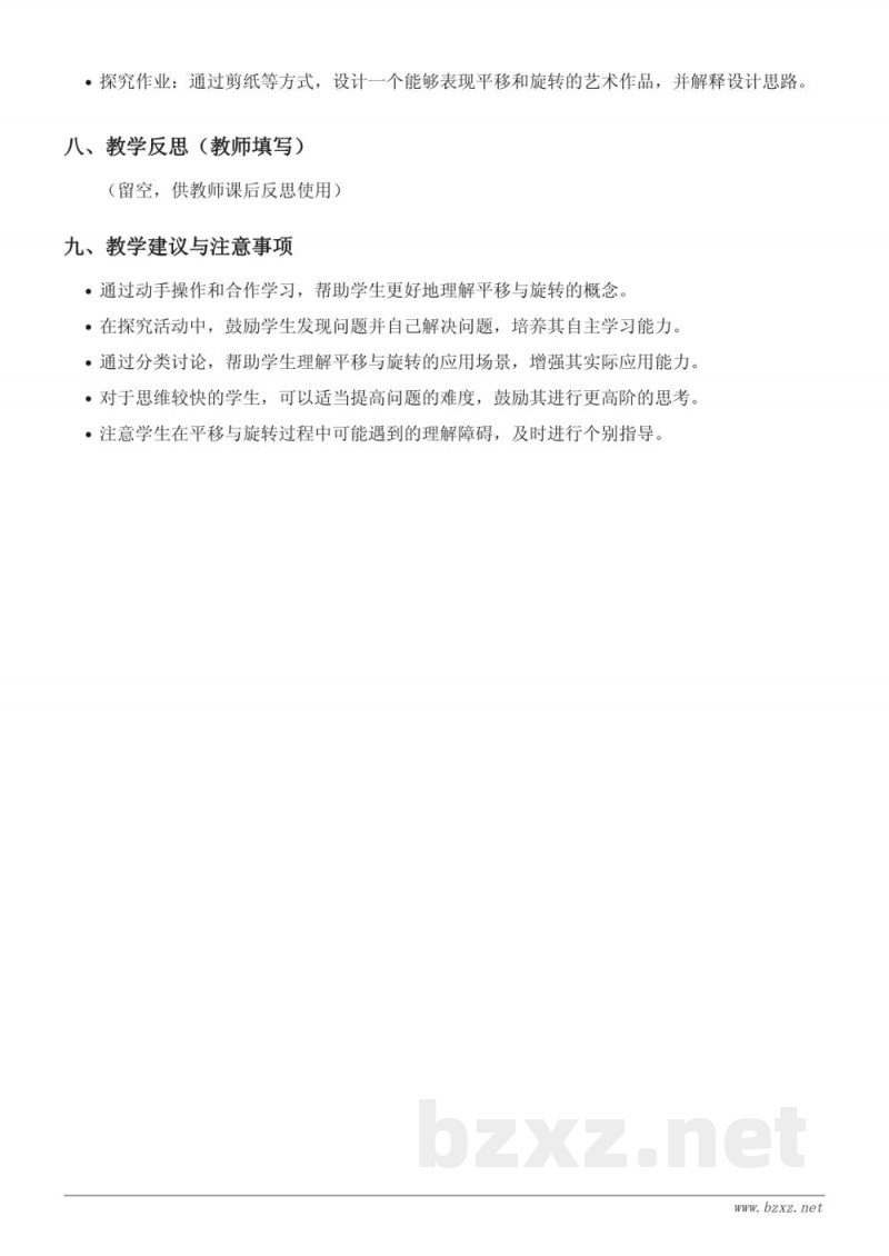 四年级下册苏教版数学《平移和旋转的综合》教学设计